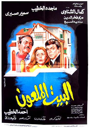 افلام رعب عربية - أهم أفلام الرعب العربية - البيت الملعون