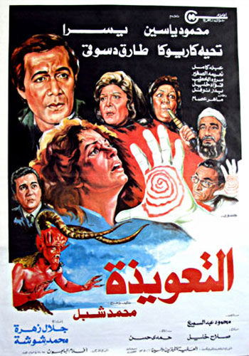 افلام رعب عربية - أهم أفلام الرعب العربية - التعويذة