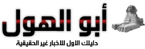 أبرز مواقع السخرية في العالم العربي - أبو الهول