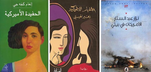 الروايات العربية عن امريكا وثقافتها - روايات الأمريكان في بيتي، الغبار الأميركي والحفيدة الأميركية