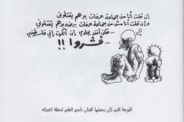 ابرز رسامي الكاريكاتير العرب - ناجي العلي
