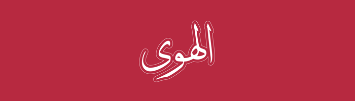 درجات الحب في اللغة العربية - الهوى