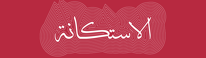 درجات الحب في اللغة العربية - الاستكانة