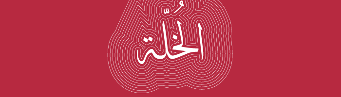 درجات الحب في اللغة العربية - الخلة