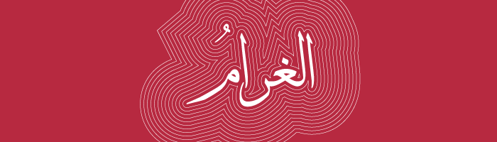 درجات الحب في اللغة العربية - الغرام