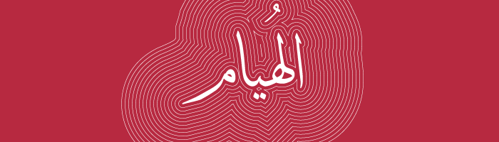 درجات الحب في اللغة العربية - الهيام