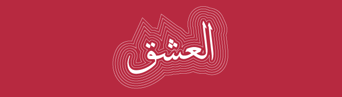 درجات الحب في اللغة العربية - العشق