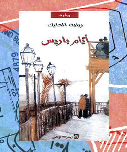 روايات عربية عن الاغتراب - Ayyam-Paris