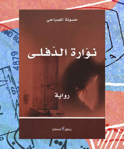 روايات عربية عن الاغتراب - Nawarit-Al-Dufla