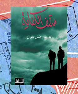 روايات عربية عن الاغتراب - Saqf-Al-Kifaya