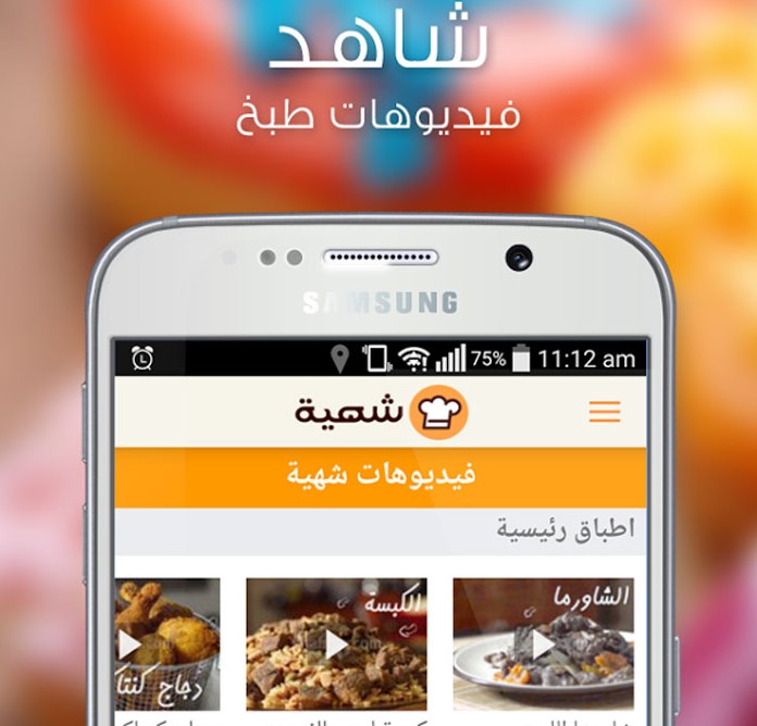 افضل تطبيقات الطبخ العربية لوصفات الطعام - تطبيق شهية