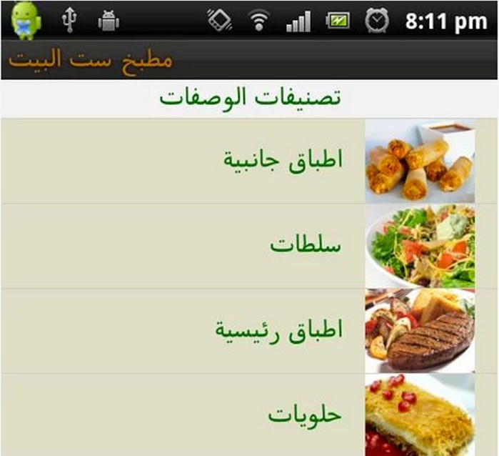 افضل تطبيقات الطبخ العربية لوصفات الطعام - تطبيق مطبخ ست البيت