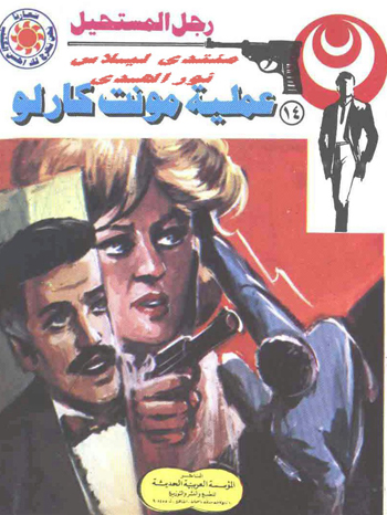 الروايات المصرية للجيب - رواية رجل المستحيل